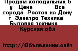 Продам холодильник б/у › Цена ­ 2 500 - Все города, Ростов-на-Дону г. Электро-Техника » Бытовая техника   . Курская обл.